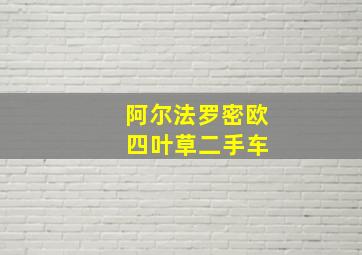 阿尔法罗密欧 四叶草二手车